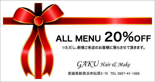 GAKU新規のお客様限定 ALL MENU 20% OFF