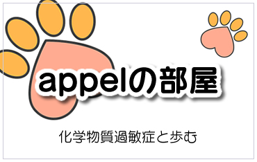 アぺルの部屋 ～化学物質過敏症と歩む～